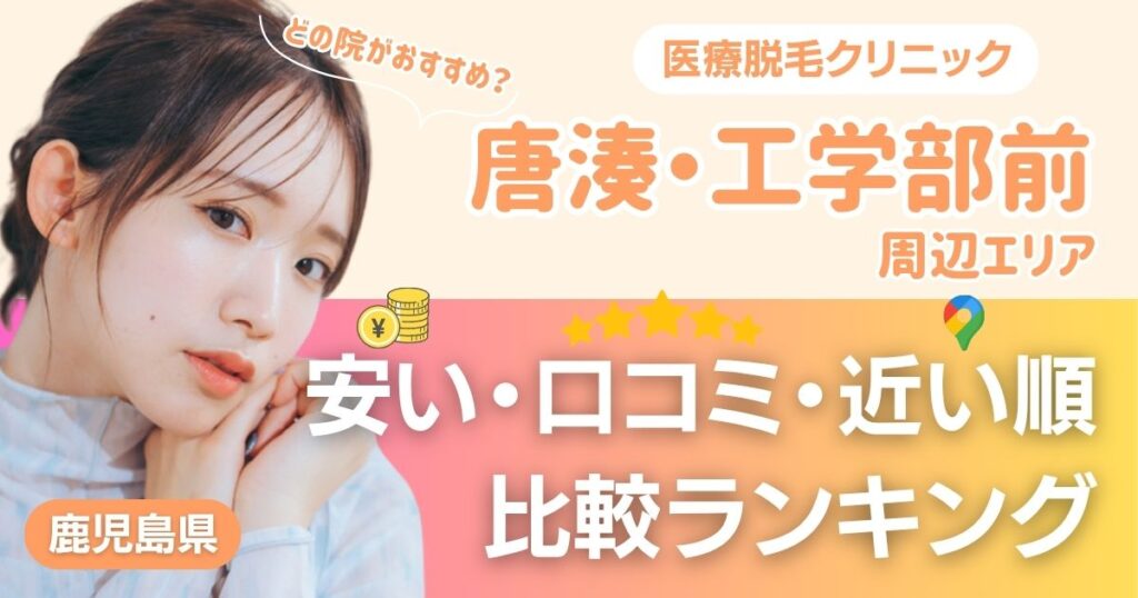 唐湊・工学部前エリアの医療脱毛おすすめ3院！安い・近い順・VIO比較