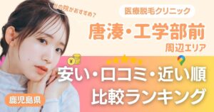 唐湊・工学部前エリアの医療脱毛おすすめ3院!安い・近い順・VIO比較