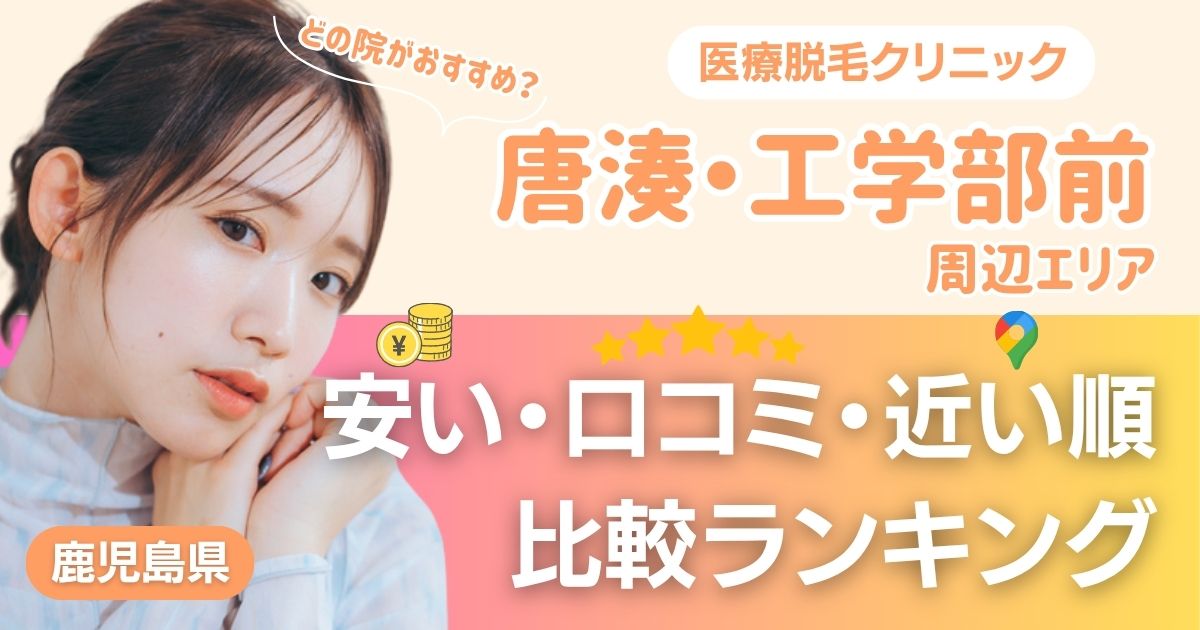 唐湊・工学部前エリアの医療脱毛おすすめ3院！安い・近い順・VIO比較