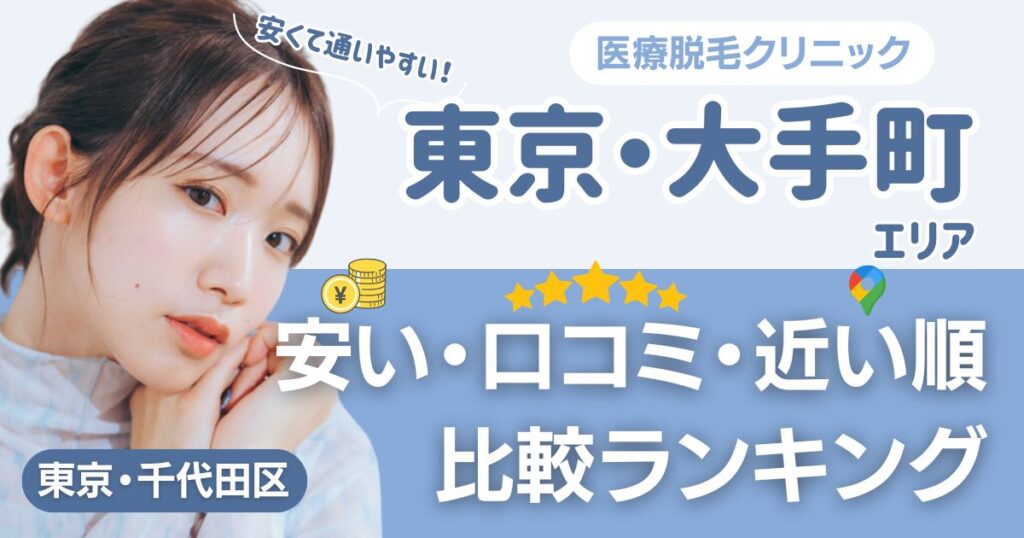 東京・大手町エリアの医療脱毛おすすめ14院！安い・口コミ・都度払い比較