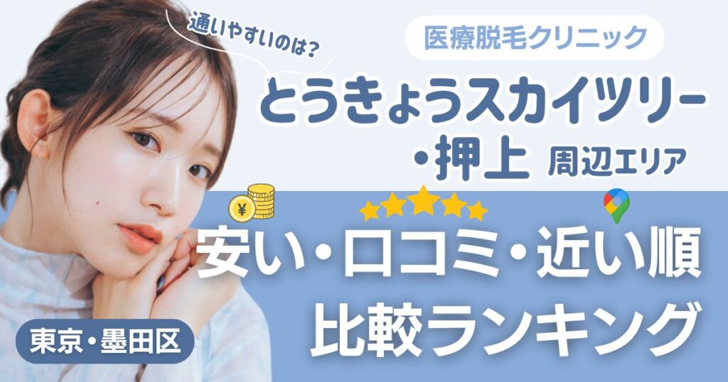 とうきょうスカイツリー・押上エリアの医療脱毛おすすめ4院！安い・近い順・VIO比較