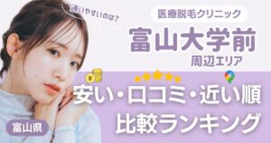 富山大学前の医療脱毛おすすめ3院！安い・近い順・VIO比較