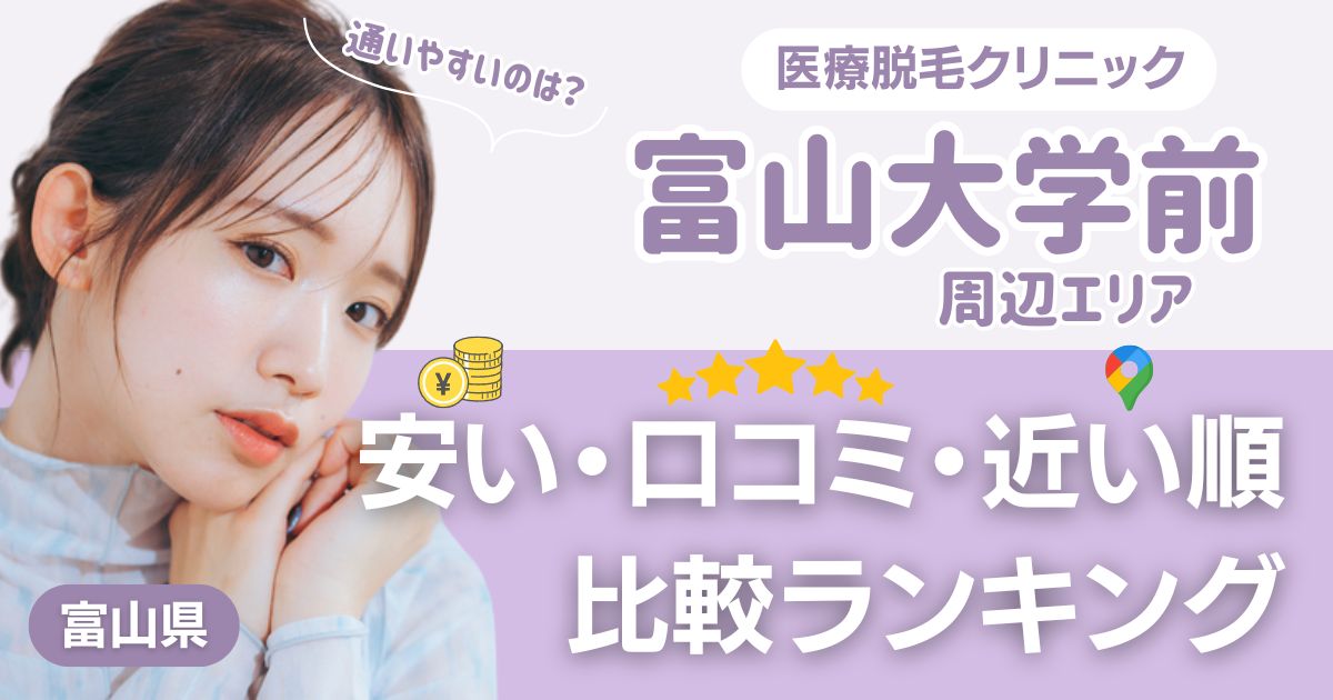 富山大学前の医療脱毛おすすめ3院！安い・近い順・VIO比較