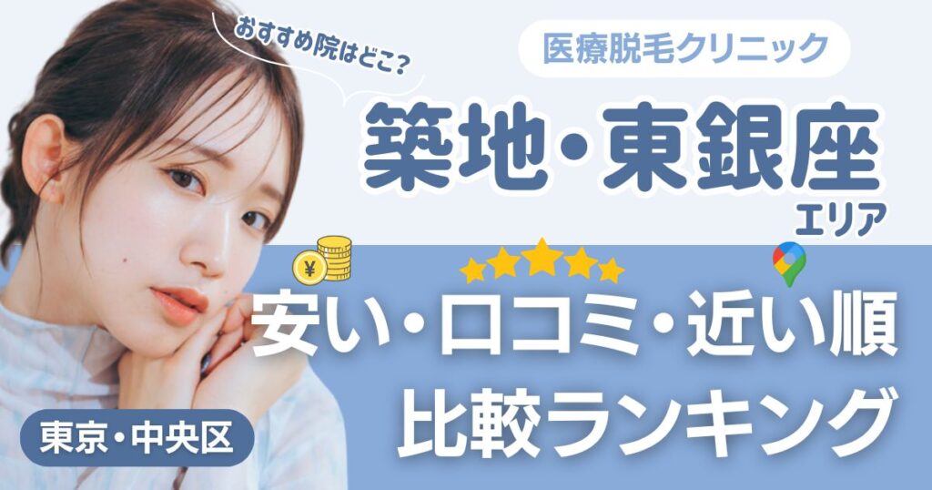 築地・東銀座エリアの医療脱毛おすすめ14院！安い・口コミ・都度払い比較