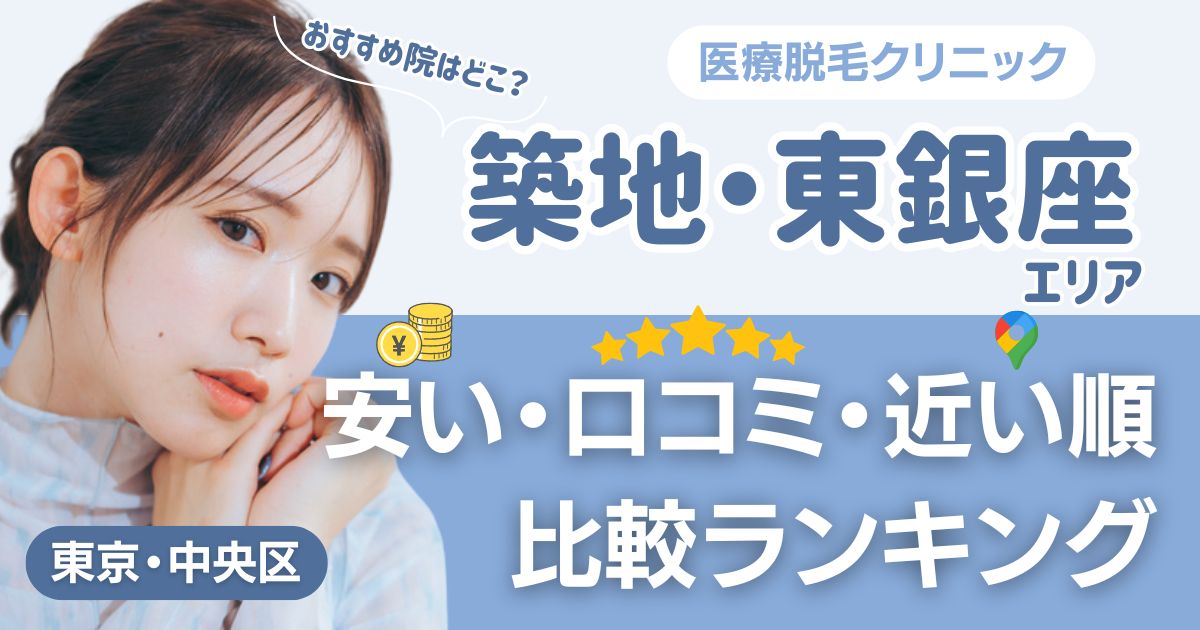 築地・東銀座エリアの医療脱毛おすすめ14院！安い・口コミ・都度払い比較