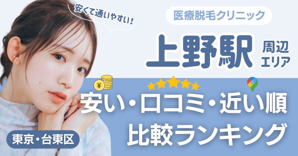 上野駅の医療脱毛おすすめ6院！安い・口コミ・都度払い比較