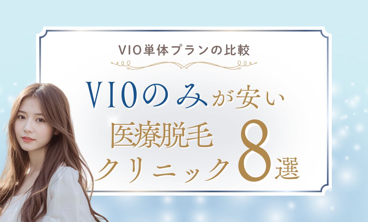 【VIOのみが安い】医療脱毛クリニック8選！2026年キャンペーン・都度払いの格安も調査