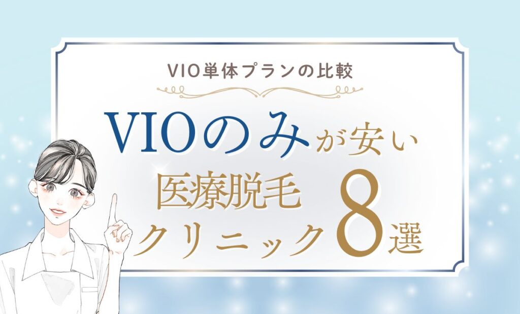 【VIOのみが安い】医療脱毛クリニック8選！2026年キャンペーン・都度払いの格安も調査