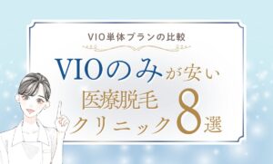 【VIOのみが安い】医療脱毛クリニック8選!2026年キャンペーン・都度払いの格安も調査