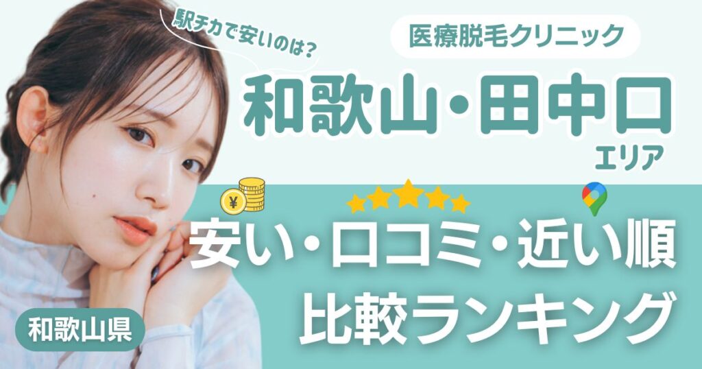 和歌山・田中口エリアの医療脱毛おすすめ4院！安い・近い順・VIO比較
