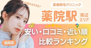 薬院エリアの医療脱毛おすすめ11院！安い・口コミ・都度払い比較