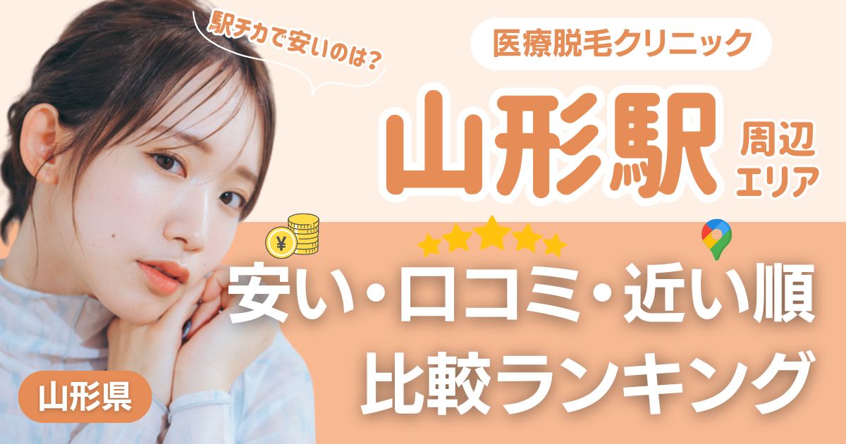 山形駅から通える医療脱毛おすすめクリニック！安い・近い順・VIO比較