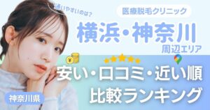 横浜・神奈川エリアの医療脱毛おすすめ11院！安い・口コミ・都度払い比較