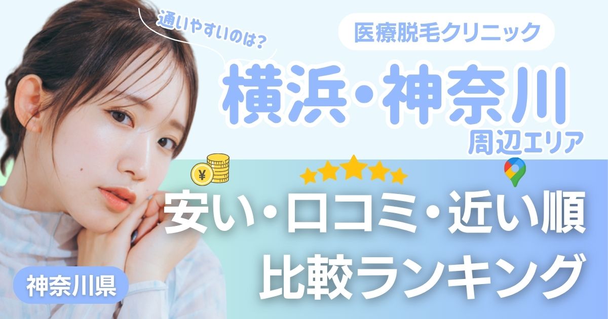 横浜・神奈川エリアの医療脱毛おすすめ11院！安い・口コミ・都度払い比較