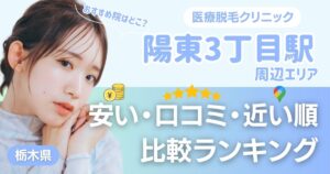 陽東3丁目駅から通える医療脱毛おすすめ3院!安い・近い順・VIO比較