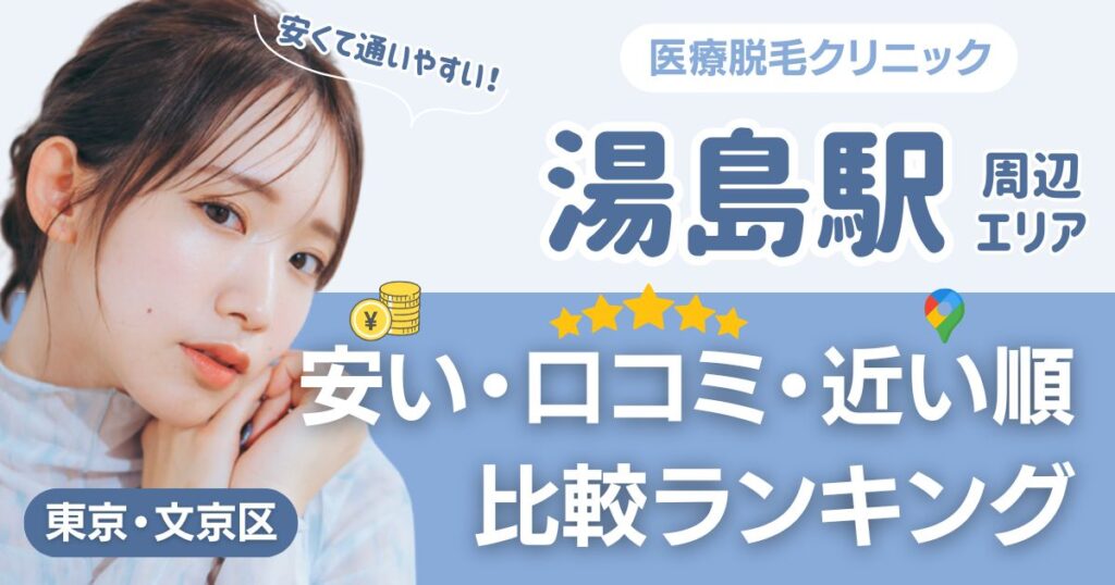 湯島駅の医療脱毛おすすめ6院！安い・口コミ・都度払い比較