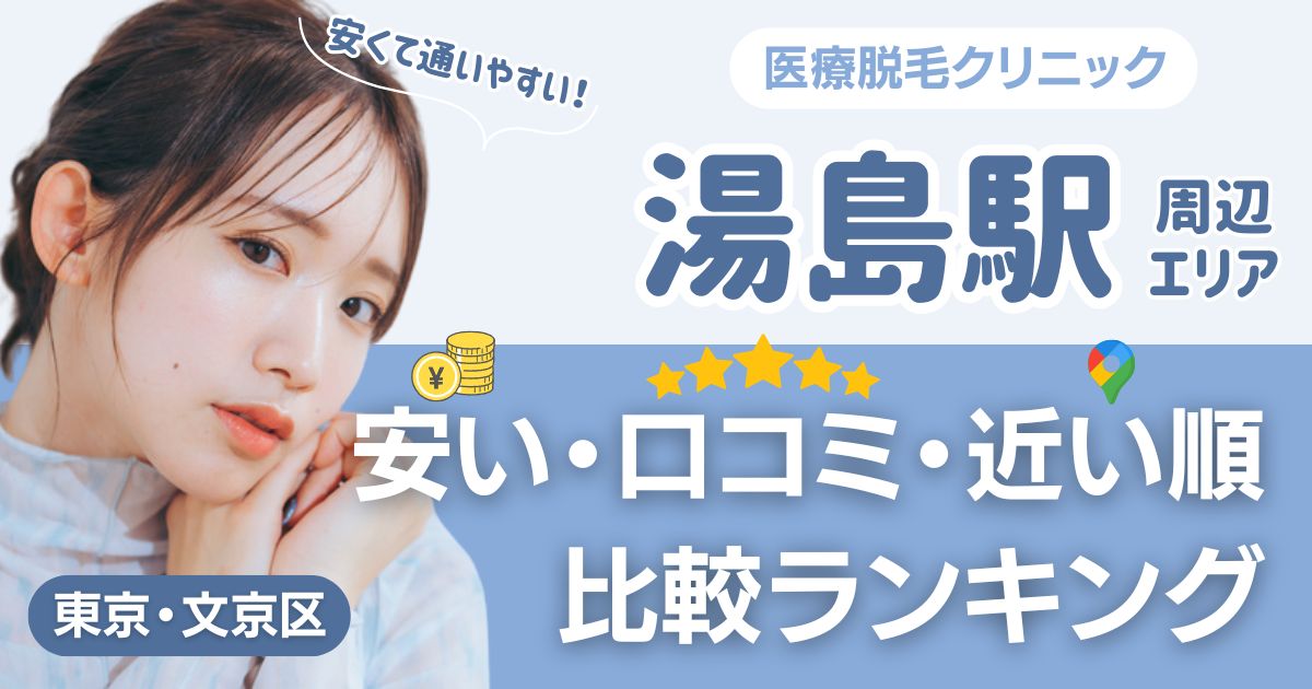 湯島駅の医療脱毛おすすめ6院！安い・口コミ・都度払い比較