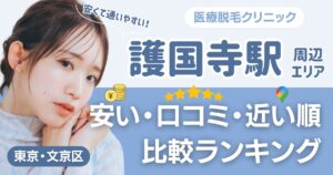 護国寺駅から通える医療脱毛おすすめ12院！安い・近い順・VIO比較