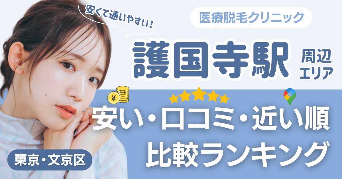 護国寺駅から通える医療脱毛おすすめ12院！安い・近い順・VIO比較