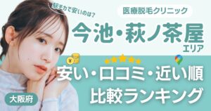 今池・萩ノ茶屋エリアの医療脱毛おすすめ9院!安い・口コミ・都度払い比較