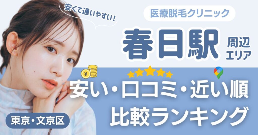 春日駅から通える医療脱毛おすすめ6院！安い・近い順・VIO比較