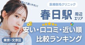 春日駅から通える医療脱毛おすすめ6院！安い・近い順・VIO比較