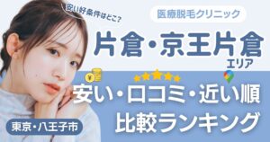 片倉・京王片倉エリアの医療脱毛おすすめ3院！安い・近い順・VIO比較