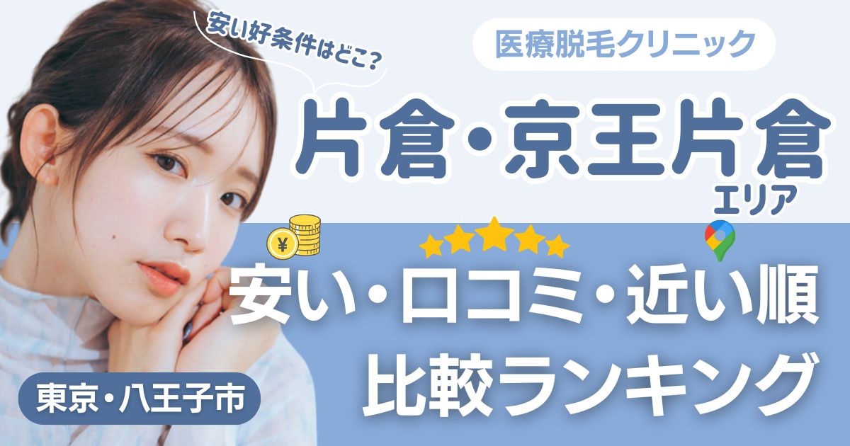 片倉・京王片倉エリアの医療脱毛おすすめ3院!安い・近い順・VIO比較