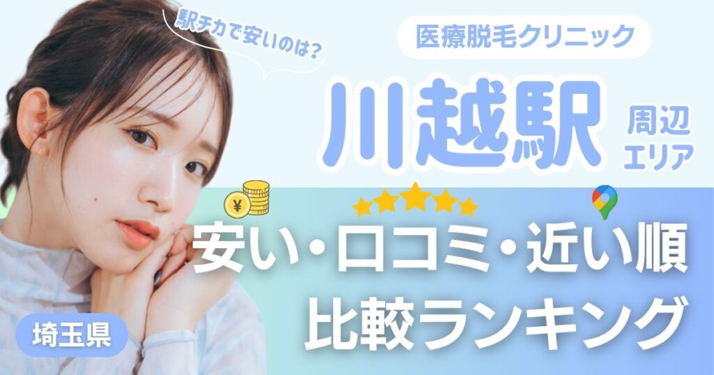 川越の医療脱毛おすすめクリニック！安い・近い順・VIO比較