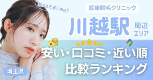 川越の医療脱毛おすすめクリニック！安い・近い順・VIO比較