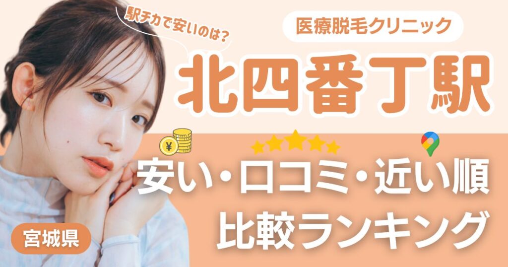 北四番丁の医療脱毛おすすめ7院！安い・近い順・VIO比較
