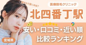北四番丁の医療脱毛おすすめ7院!安い・近い順・VIO比較