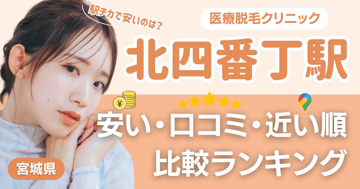 北四番丁の医療脱毛おすすめ7院!安い・近い順・VIO比較