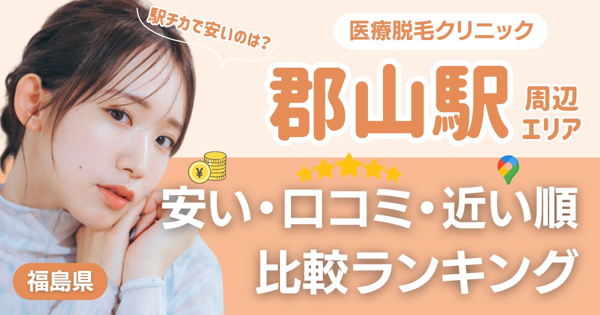 郡山駅から通える医療脱毛おすすめ4院！安い・近い順・VIO比較