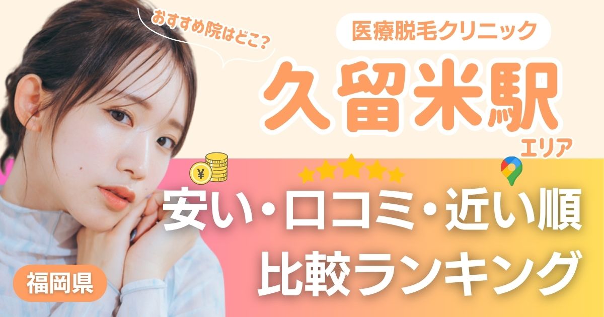 久留米駅から通える医療脱毛おすすめ3院！安い・近い順・VIO比較