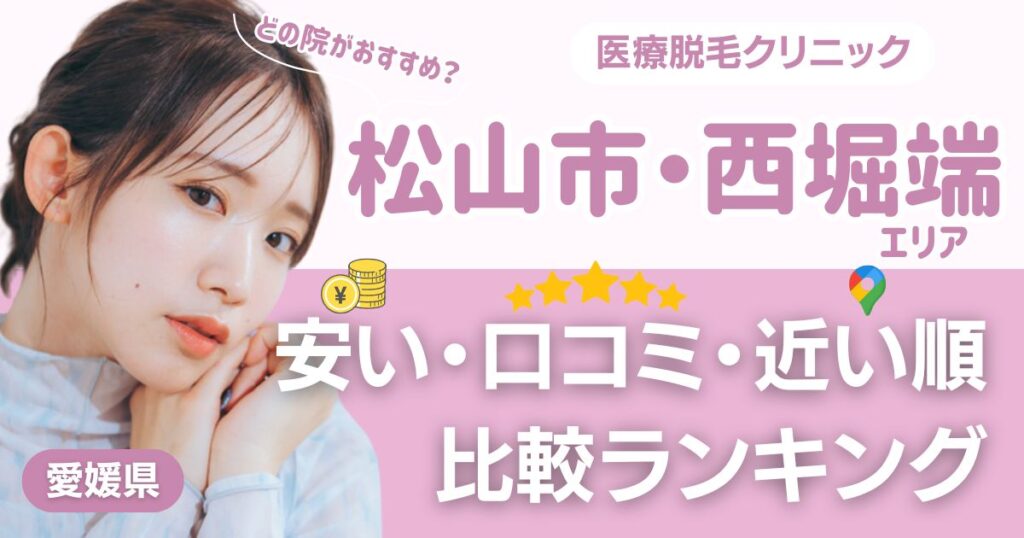 松山市・西堀端エリアの医療脱毛おすすめ4院！安い・近い順・VIO比較