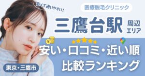 三鷹台駅から通える医療脱毛おすすめ3院！安い・近い順・VIO比較