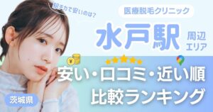 水戸駅から通える医療脱毛おすすめ3院！安い・近い順・VIO比較