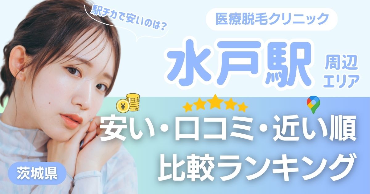 水戸駅から通える医療脱毛おすすめ3院！安い・近い順・VIO比較