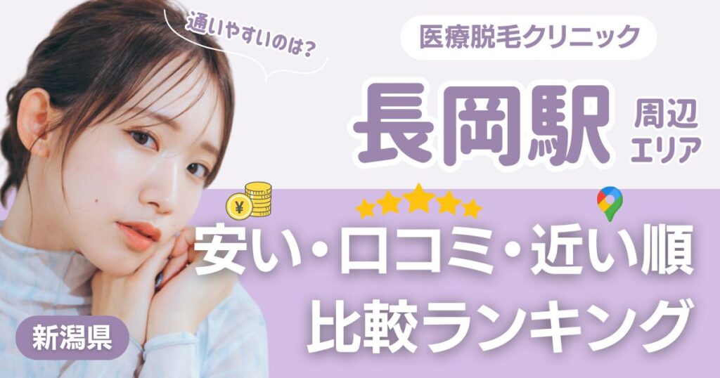 長岡駅から通える医療脱毛おすすめクリニック！安い・近い順・VIO比較
