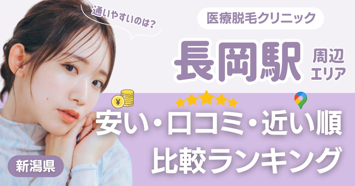 長岡駅から通える医療脱毛おすすめクリニック！安い・近い順・VIO比較