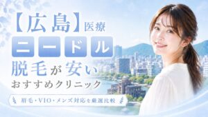 広島で医療ニードル脱毛が安いおすすめ7選!眉毛・VIO・メンズ対応クリニック