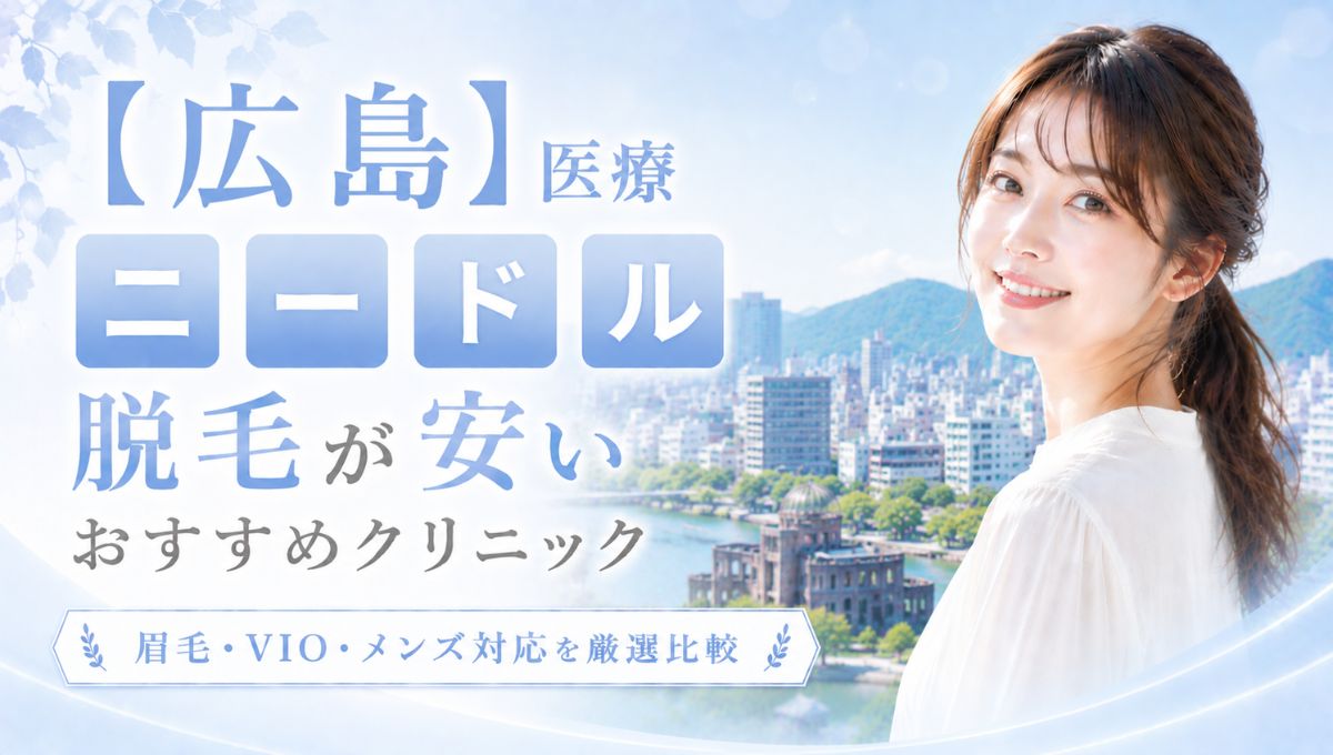 広島で医療ニードル脱毛が安いおすすめ7選!眉毛・VIO・メンズ対応クリニック