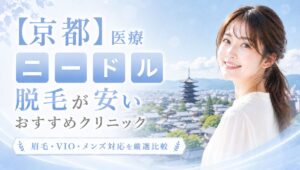 京都で医療ニードル脱毛が安いおすすめ○選!眉毛・VIO・メンズ対応クリニック