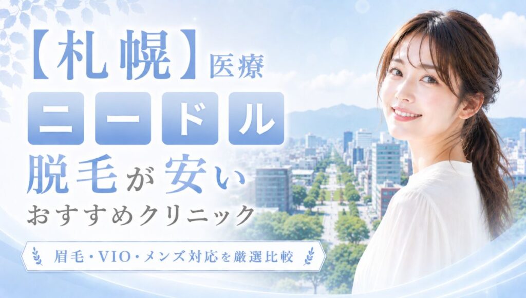 札幌で医療ニードル脱毛が安いおすすめ9選！眉毛・VIO・メンズ対応クリニック