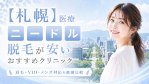 札幌で医療ニードル脱毛が安いおすすめ9選!眉毛・VIO・メンズ対応クリニック