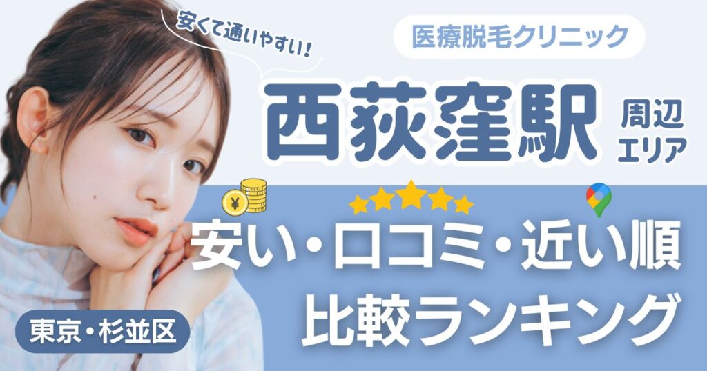 西荻窪駅から通える医療脱毛おすすめ3院！安い・近い順・VIO比較