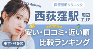 西荻窪駅から通える医療脱毛おすすめ3院！安い・近い順・VIO比較