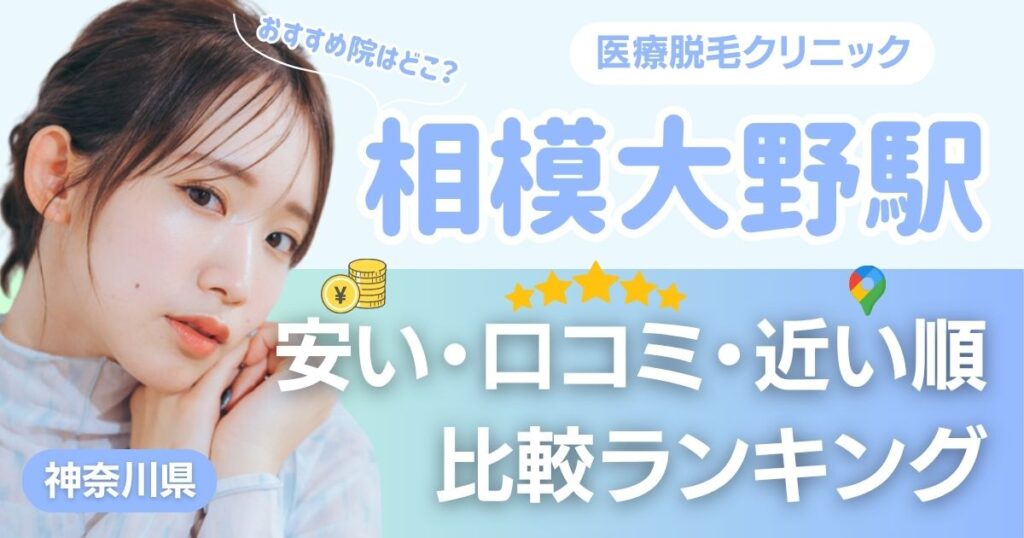 相模大野駅から通える医療脱毛おすすめ7院！安い・近い順・VIO比較