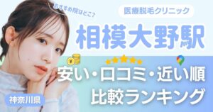 相模大野駅から通える医療脱毛おすすめ7院！安い・近い順・VIO比較